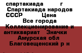 12.1) спартакиада : 1975 г - VI Спартакиада народов СССР ( 1 ) › Цена ­ 149 - Все города Коллекционирование и антиквариат » Значки   . Амурская обл.,Благовещенский р-н